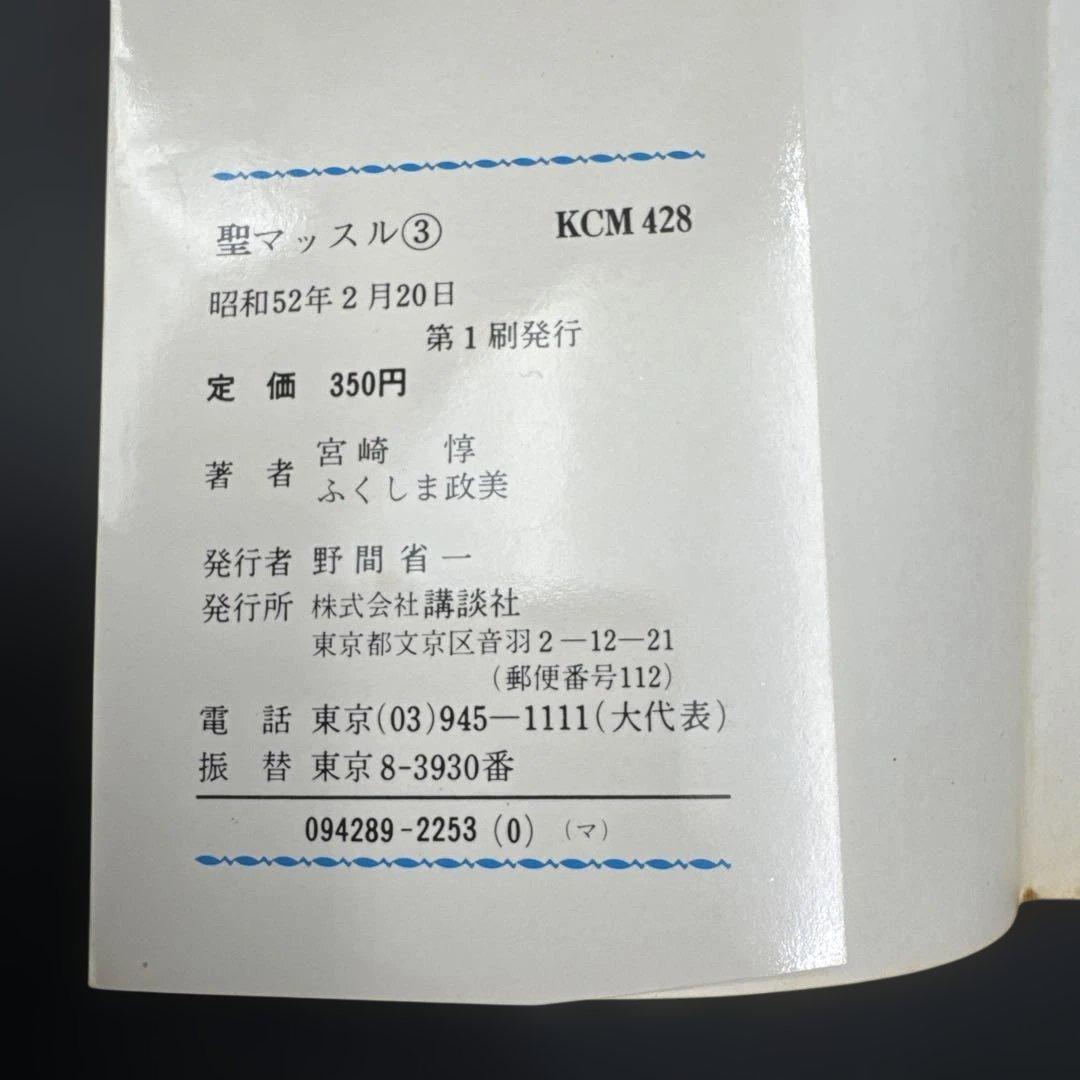 ★お値引き不可 ★ 聖マッスル 全巻 初版 ふくしま政美 宮崎 惇 ★