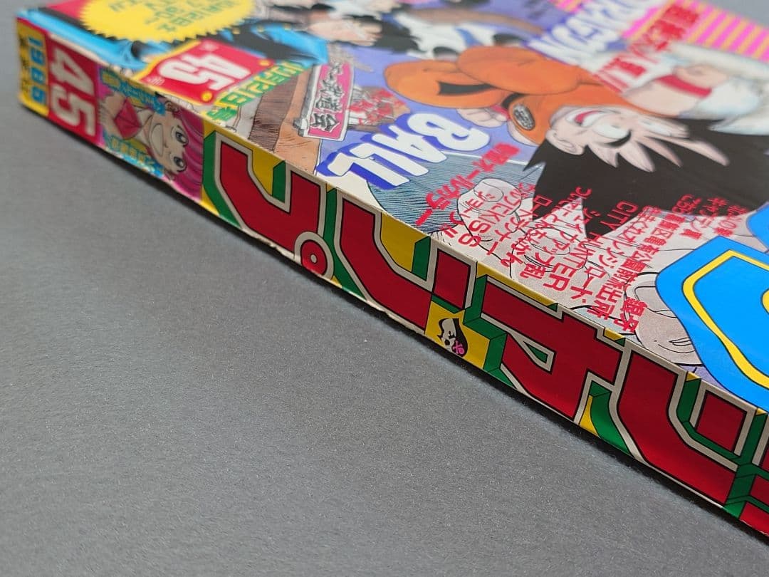 週刊少年ジャンプ1985年45号『ドラゴンボール』表紙&巻頭カラー/鳥山明
