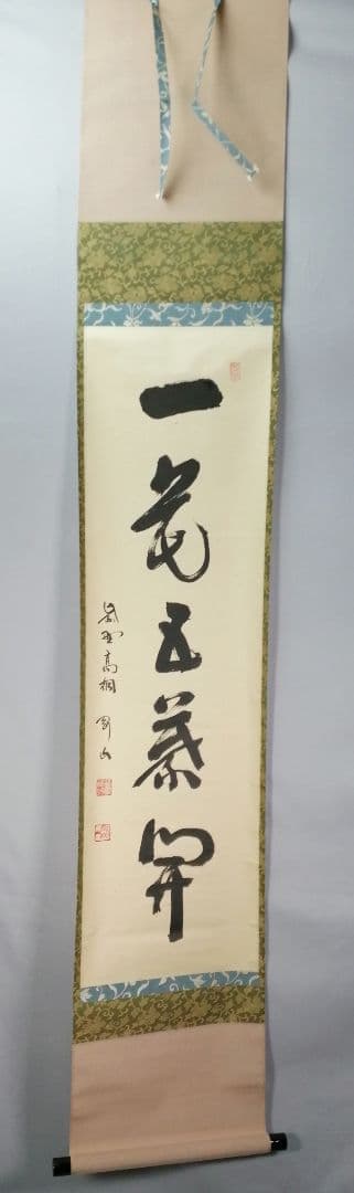 【茶道具】前大徳寺高桐院　紫野剛山和尚筆　 一行『一花五葉開』　掛軸　C15