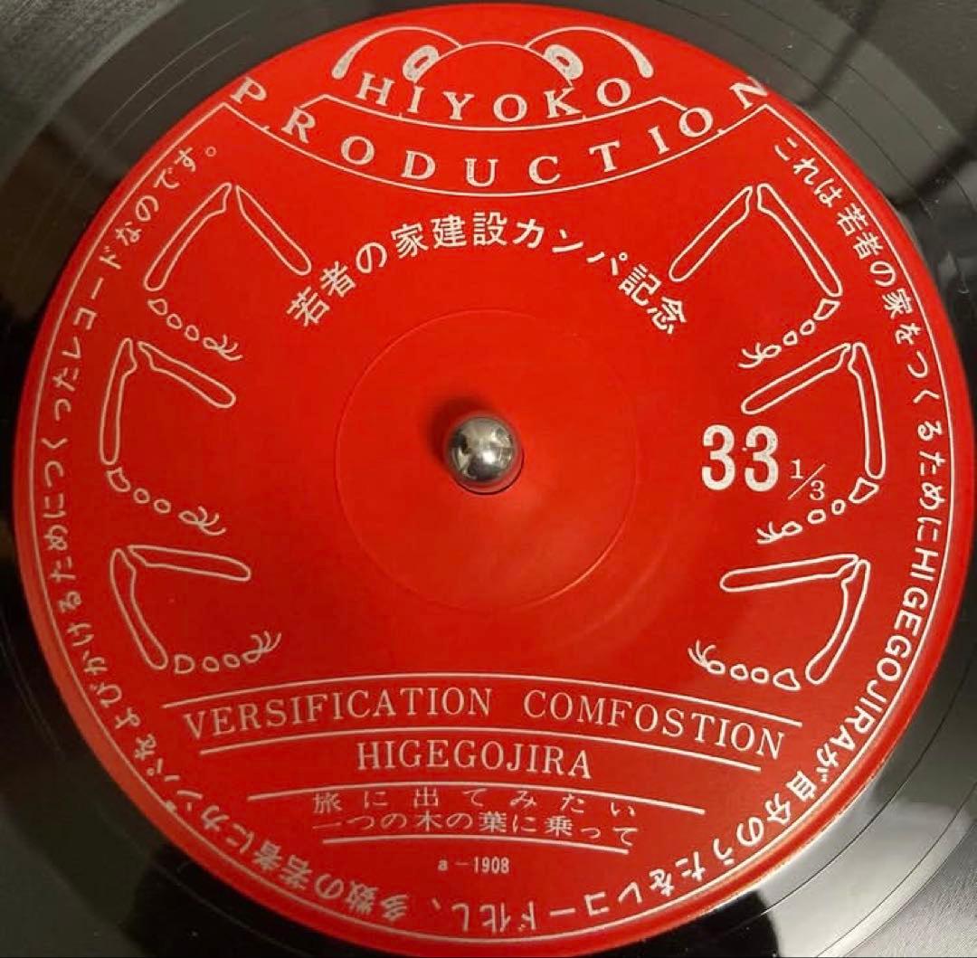 自主制作盤 若者の家建設資金カンパ記念/ヒゲゴジラとヒヨコプロ a-1908