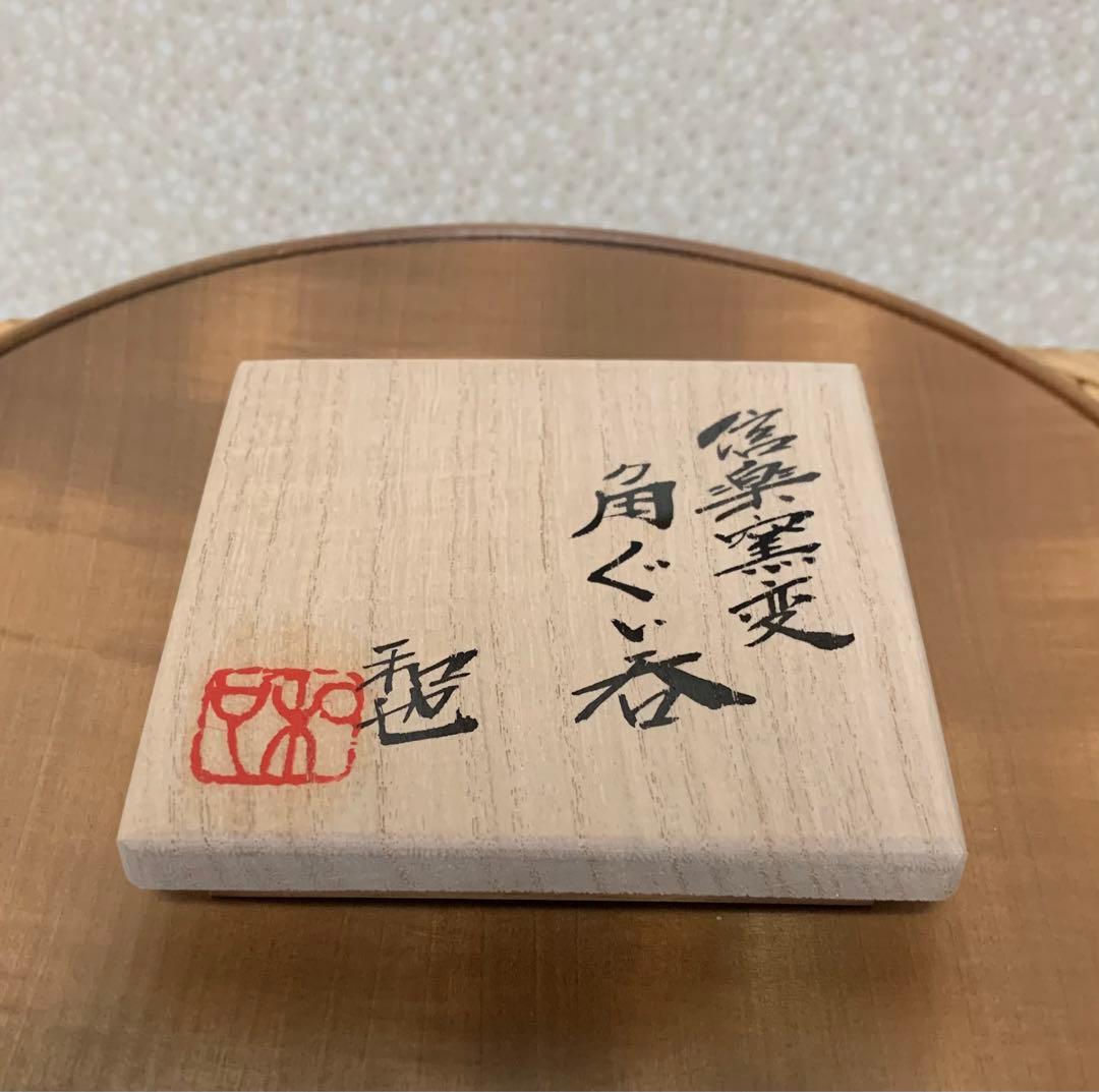 【秀作】酒器　古谷和也 作　信楽窯変角ぐい呑　酒器人気作家