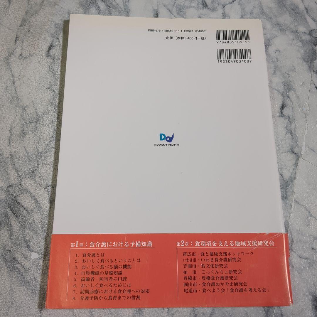 訪問歯科診療 食介護の知識と実践