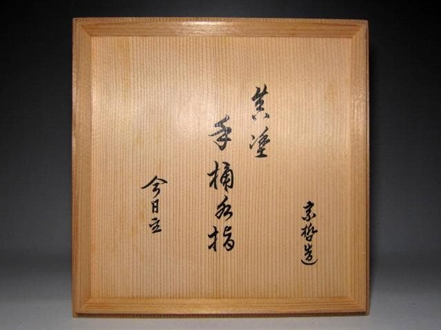 千家十職 中村宗哲 真塗手桶水指 裏千家十四代 淡々斎花押　　　　　v167