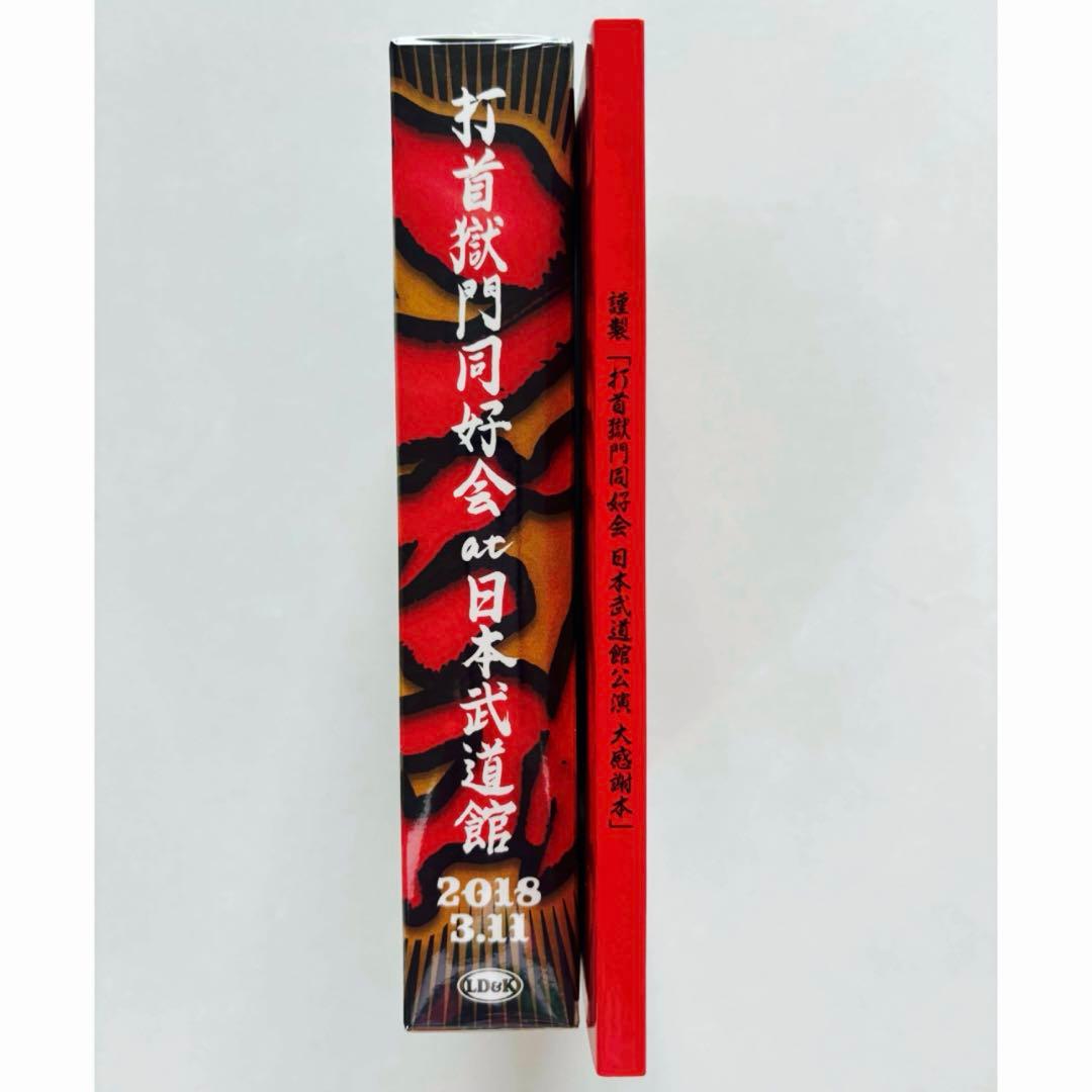 打首獄門同好会　日本武道館　DVD フォトブック　２点セット　新品　未開封