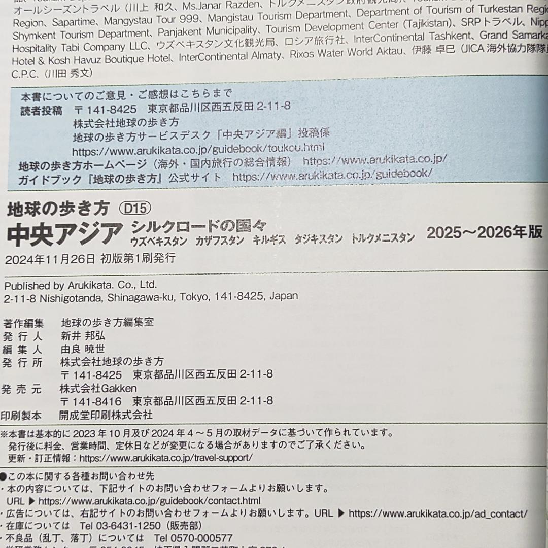 D15 地球の歩き方 中央アジア シルクロードの国々 2025～2026
