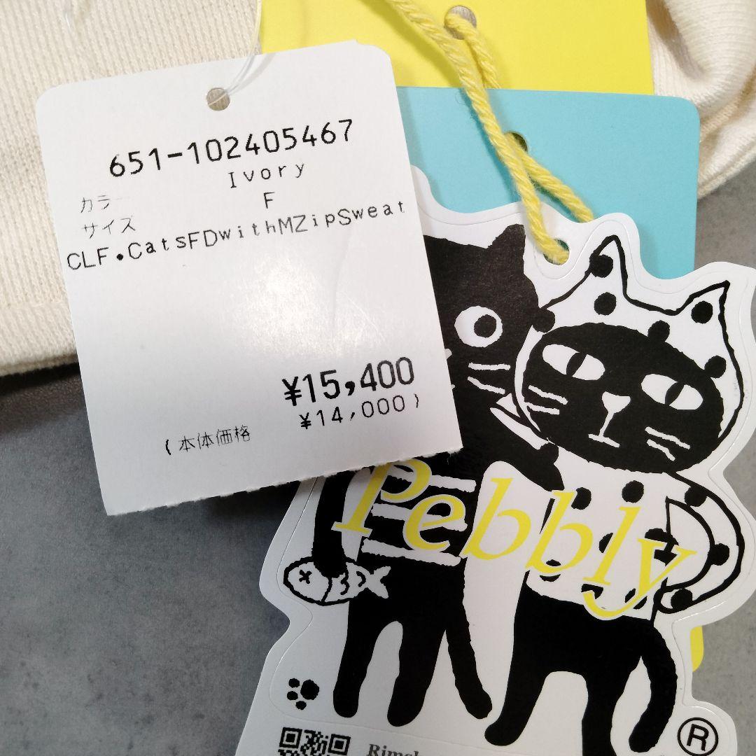 新品　Pebbly/ペブリー　キャッツフレンズジップスウェット　ラインストーン