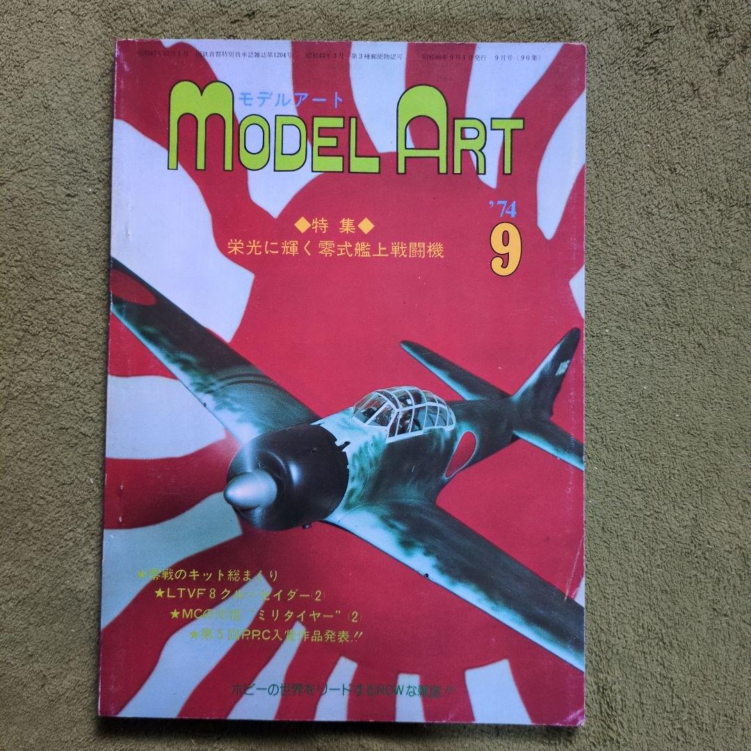 Model Art .’73〜74 レア雑誌