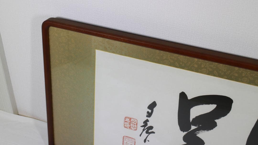 岡田茂吉「円満具足」扁額 自観 工芸画 一行書 書 世界救世教 MOA 明主様