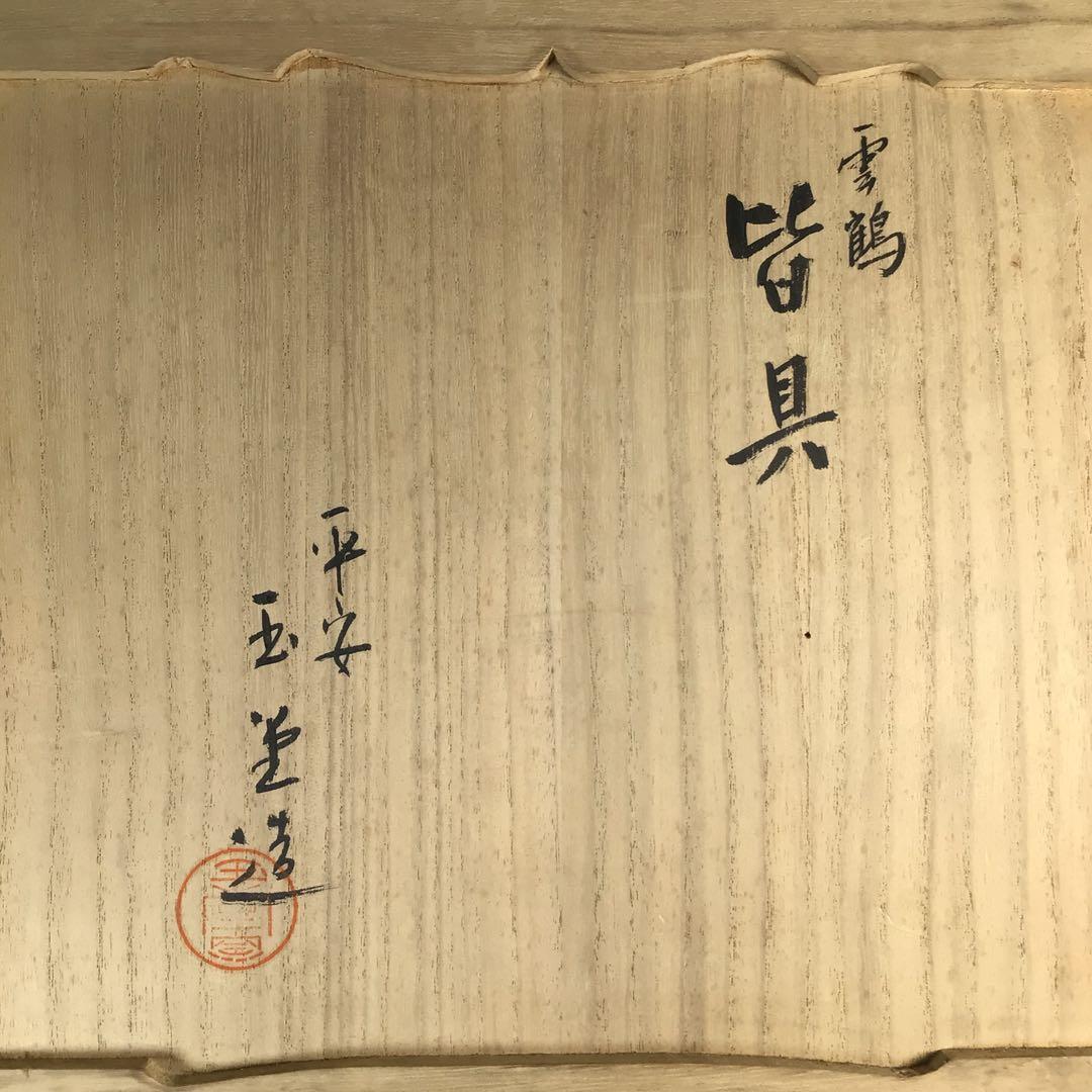 Ｎ７２１　皆具　『手塚玉堂造』『染付雲鶴文』『水指　建水　蓋置　杓立』　共箱