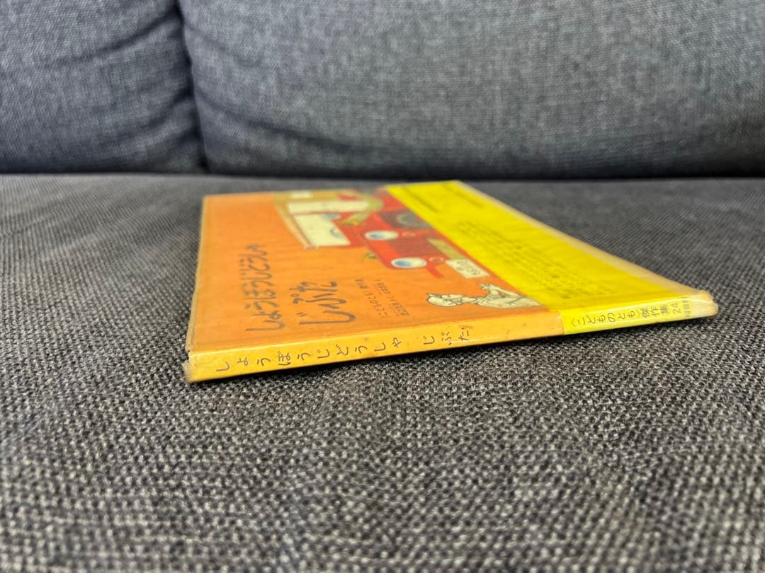 激レア1963年 初版 帯付 しょうぼうじどうしゃ じぷた 絵本　児童書