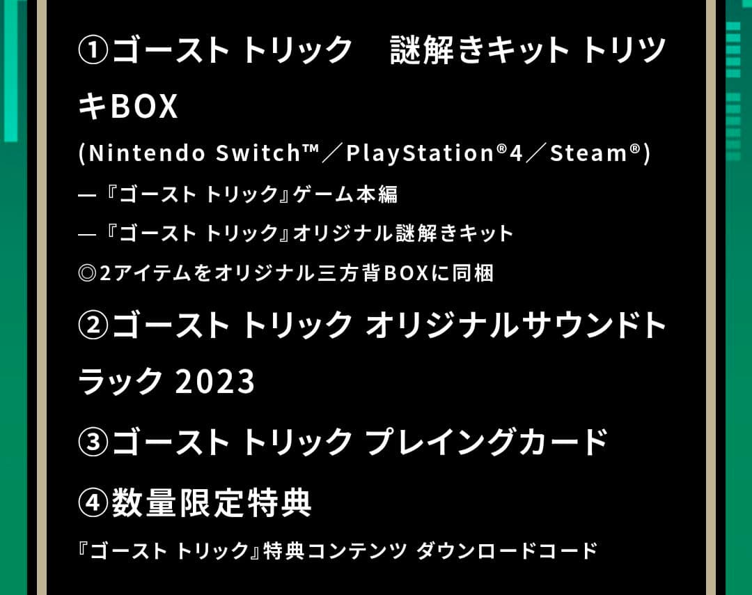 GHOST TRICK 運命更新セット Switch版