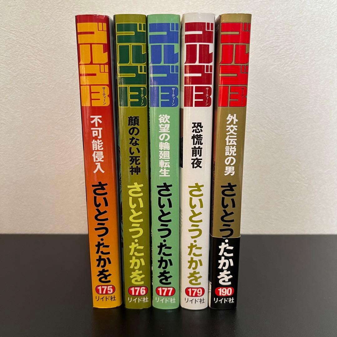 【ゴルゴ13】 全75冊　内初版65冊