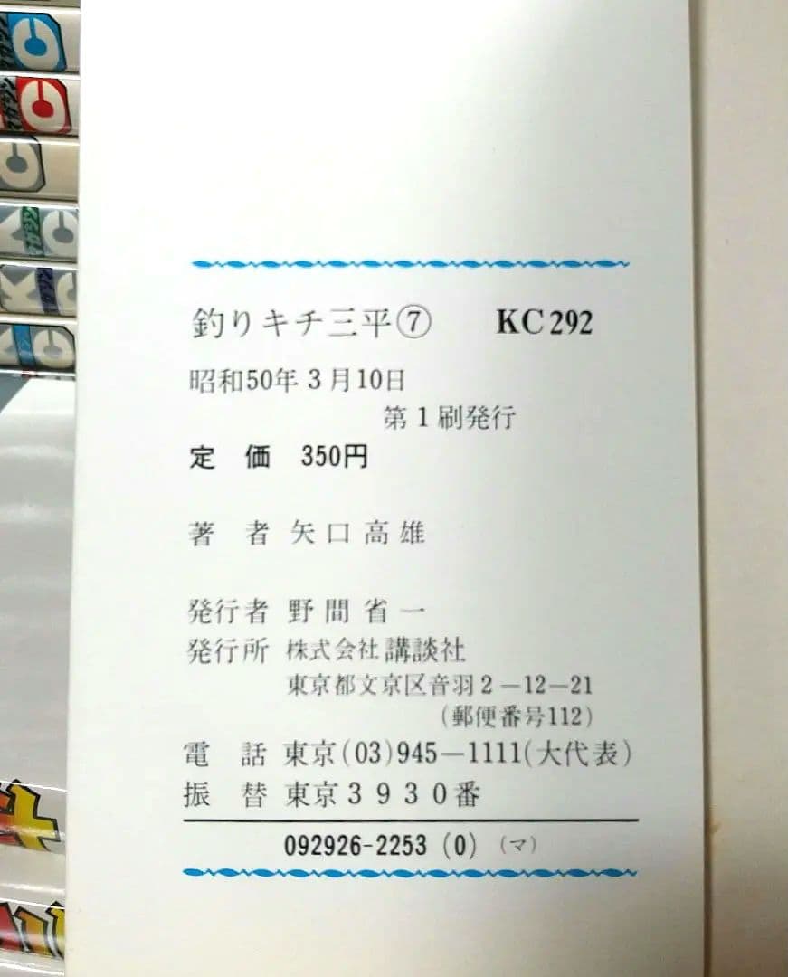 貴重 矢口高雄 釣りキチ三平 KC版全65巻＋番外編1.2全67巻 全巻初版 良