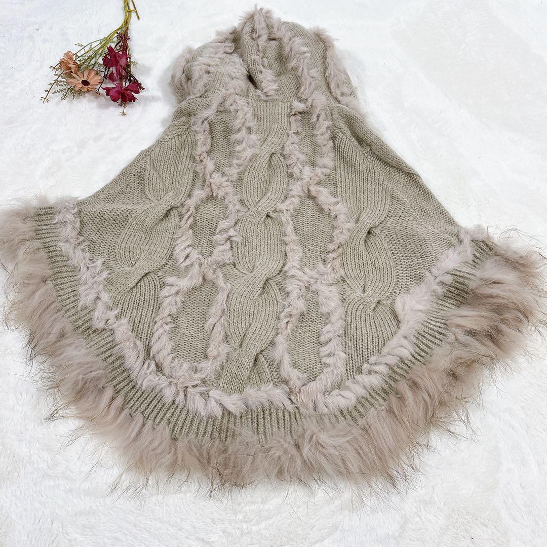 貴重✨️【ロペピクニックパサージュ】ラクーン ラビット毛フード付きニットポンチョ