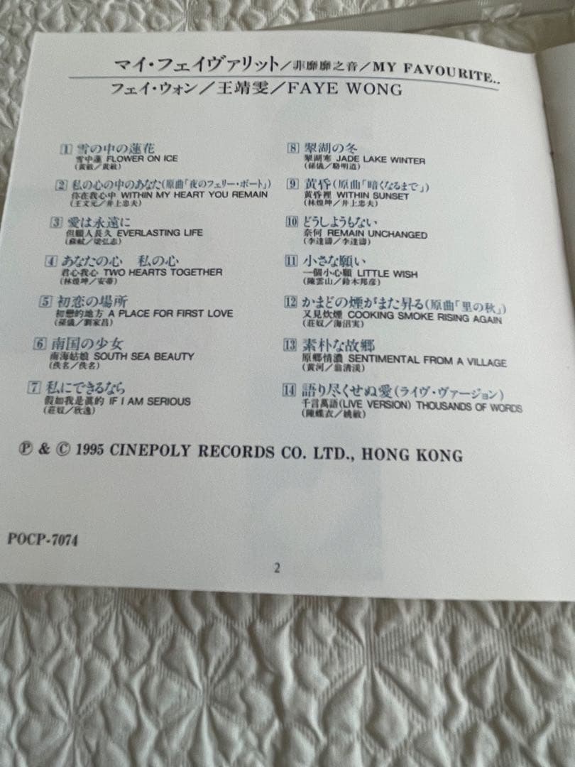 見本盤フェイ•ウォン王靖雯/マイ•フェイヴァリット非靡靡之音 /95年日本盤帯付