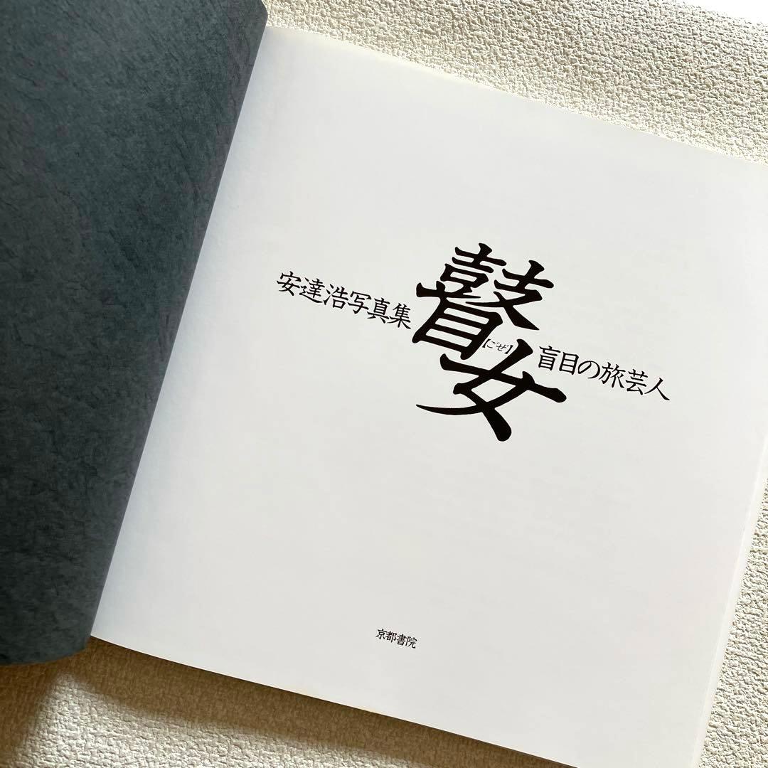 瞽女 盲目の旅芸人 安達浩 写真集 京都書院