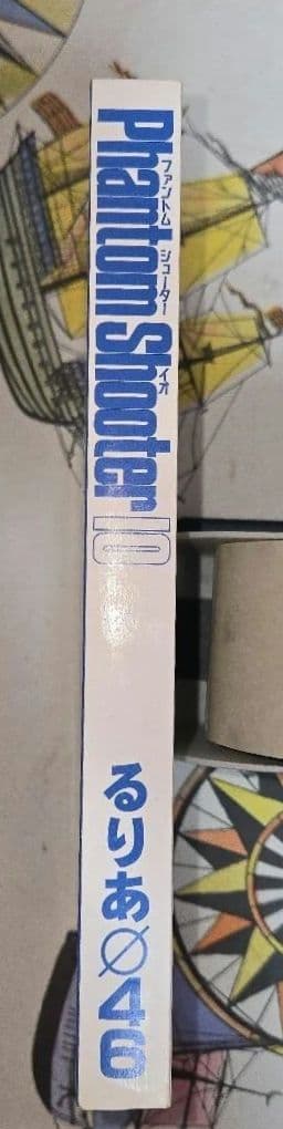 希少【初版】ファントムシューターイオ るりあΦ46 白夜書房【送料無料】