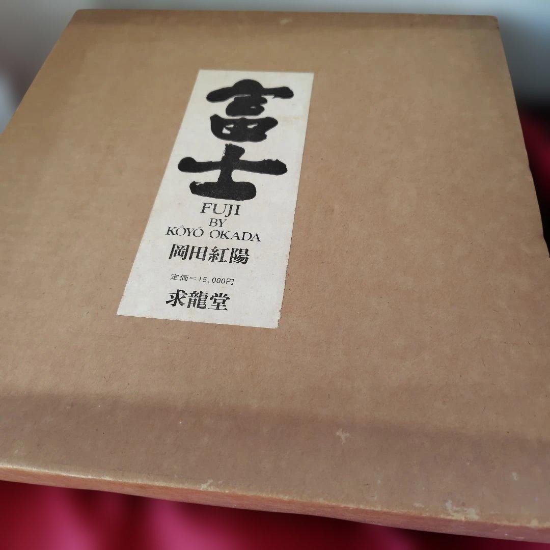 貴重品「富士 」岡田紅陽 写真集　求龍堂　1970年　富士山写真集