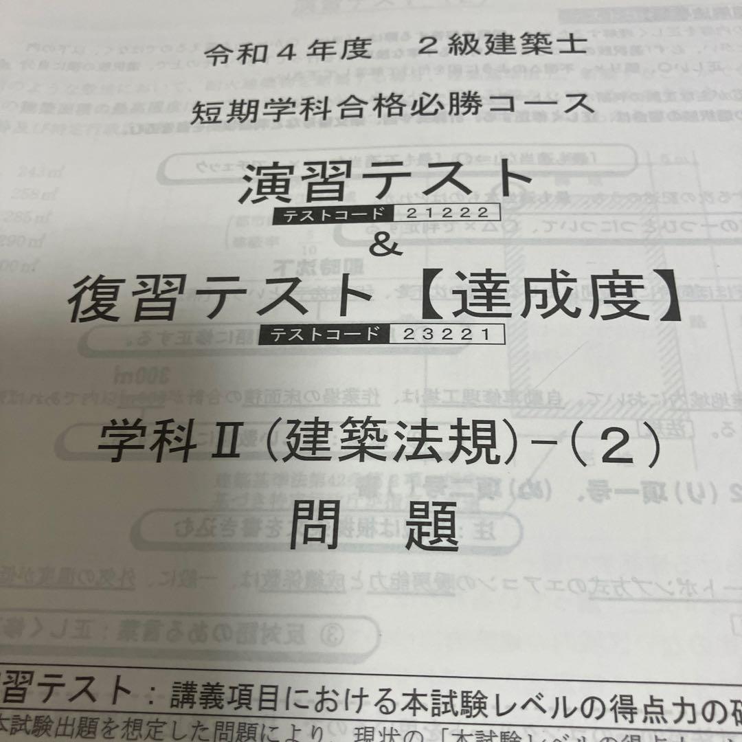 総合資格学院　二級建築士　テキスト　問題集
