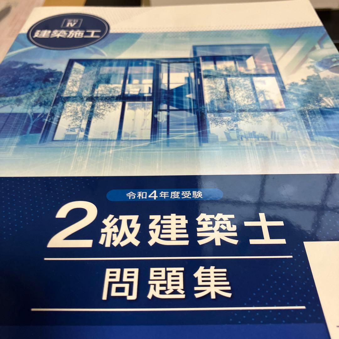 総合資格学院　二級建築士　テキスト　問題集