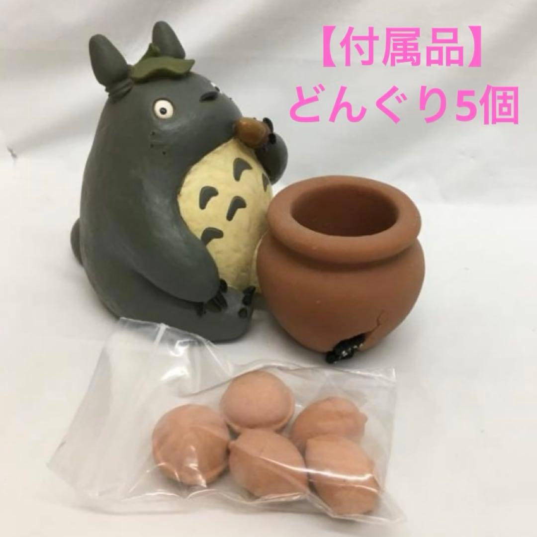 【希少レア】となりのトトロ♡ジオラマ「ごちそうポプリ　どんぐりつぼ」