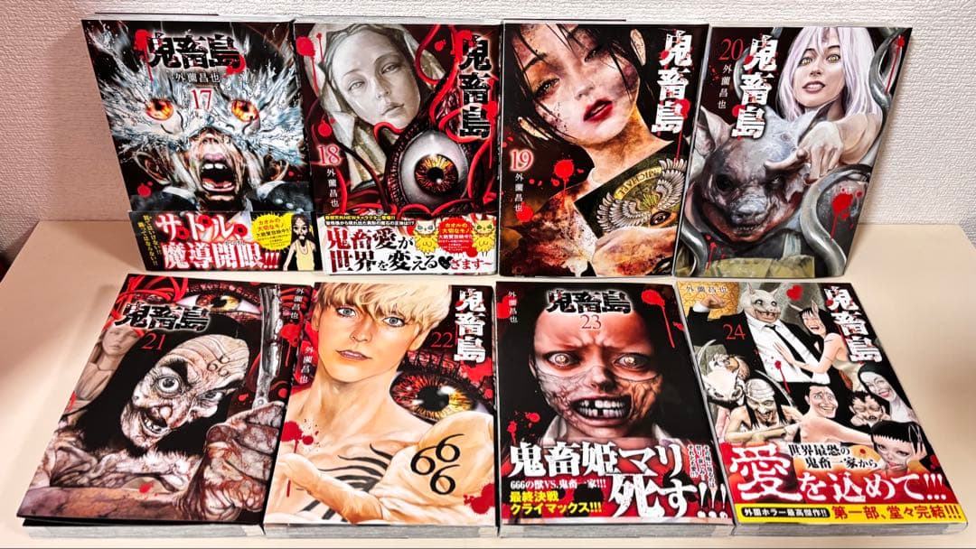 鬼畜島 全巻　全24巻　関連本 他作品 ８冊　初版　セット　まとめ売り　まとめて