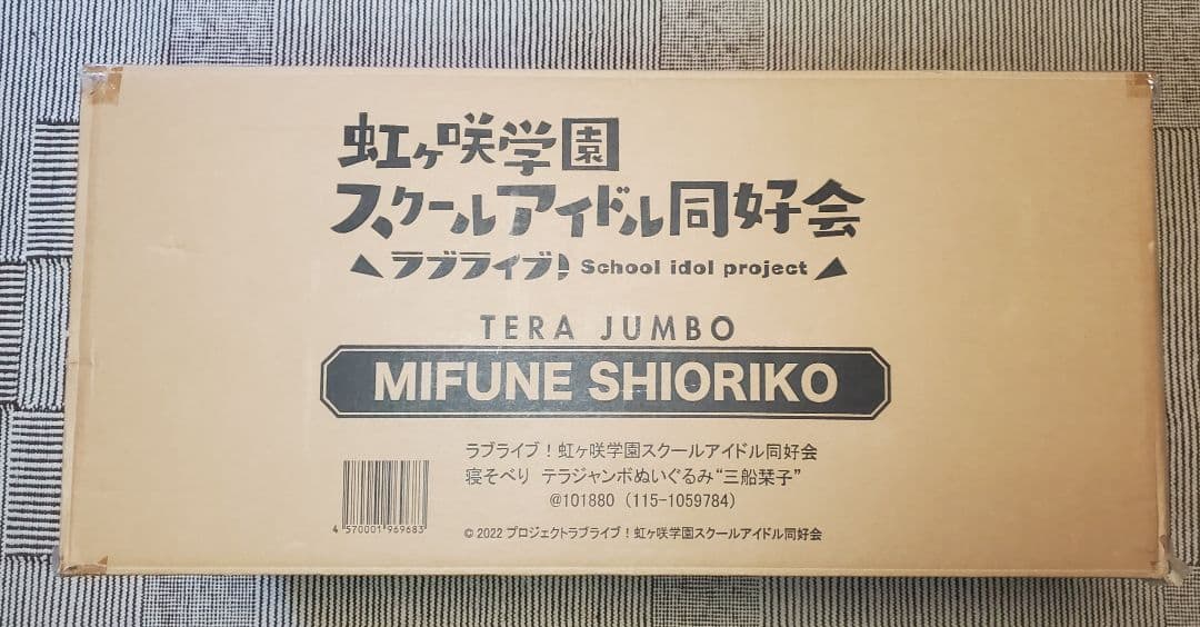 テラジャンボ 寝そべり　虹ヶ咲学園 三船 栞子