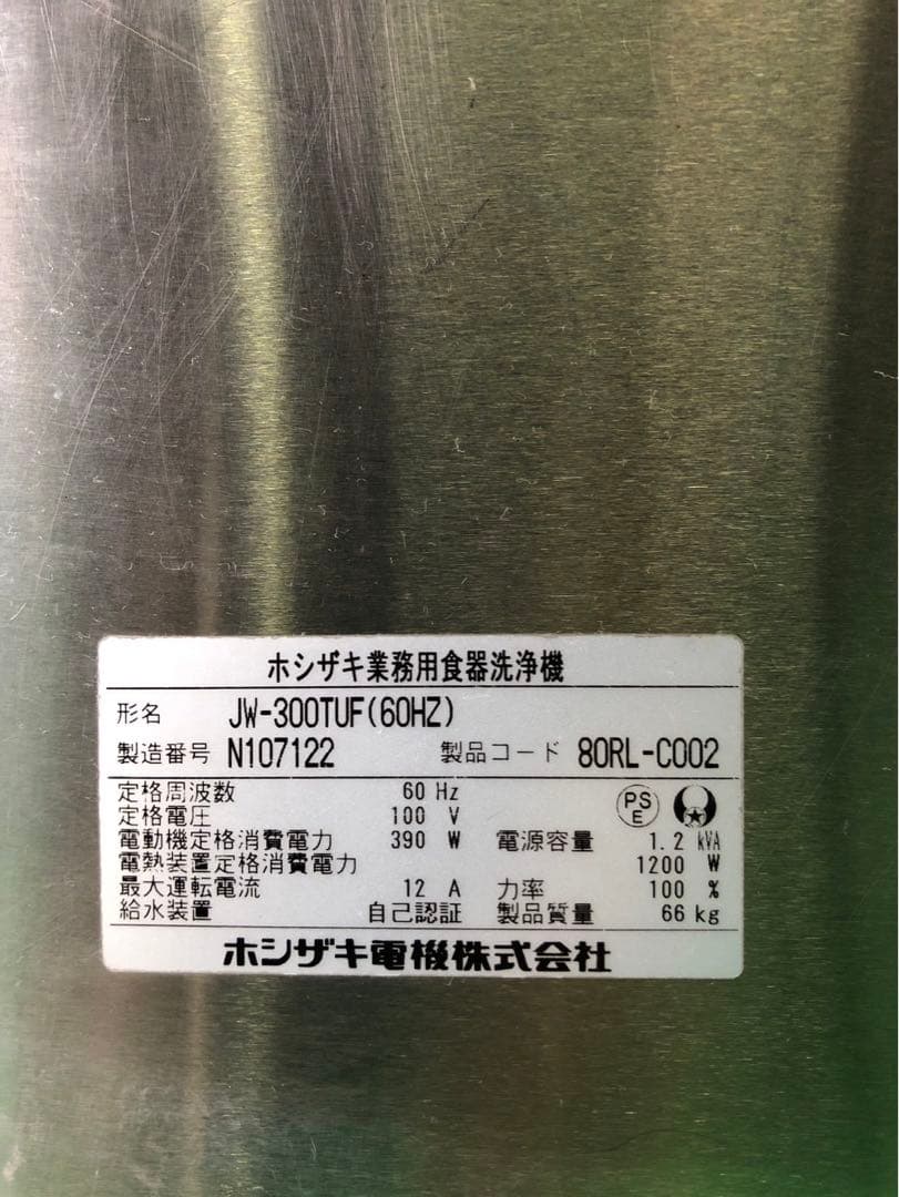 ☆地域限定送料無料☆ ホシザキ　食器洗浄機　JW-300TUF 100V