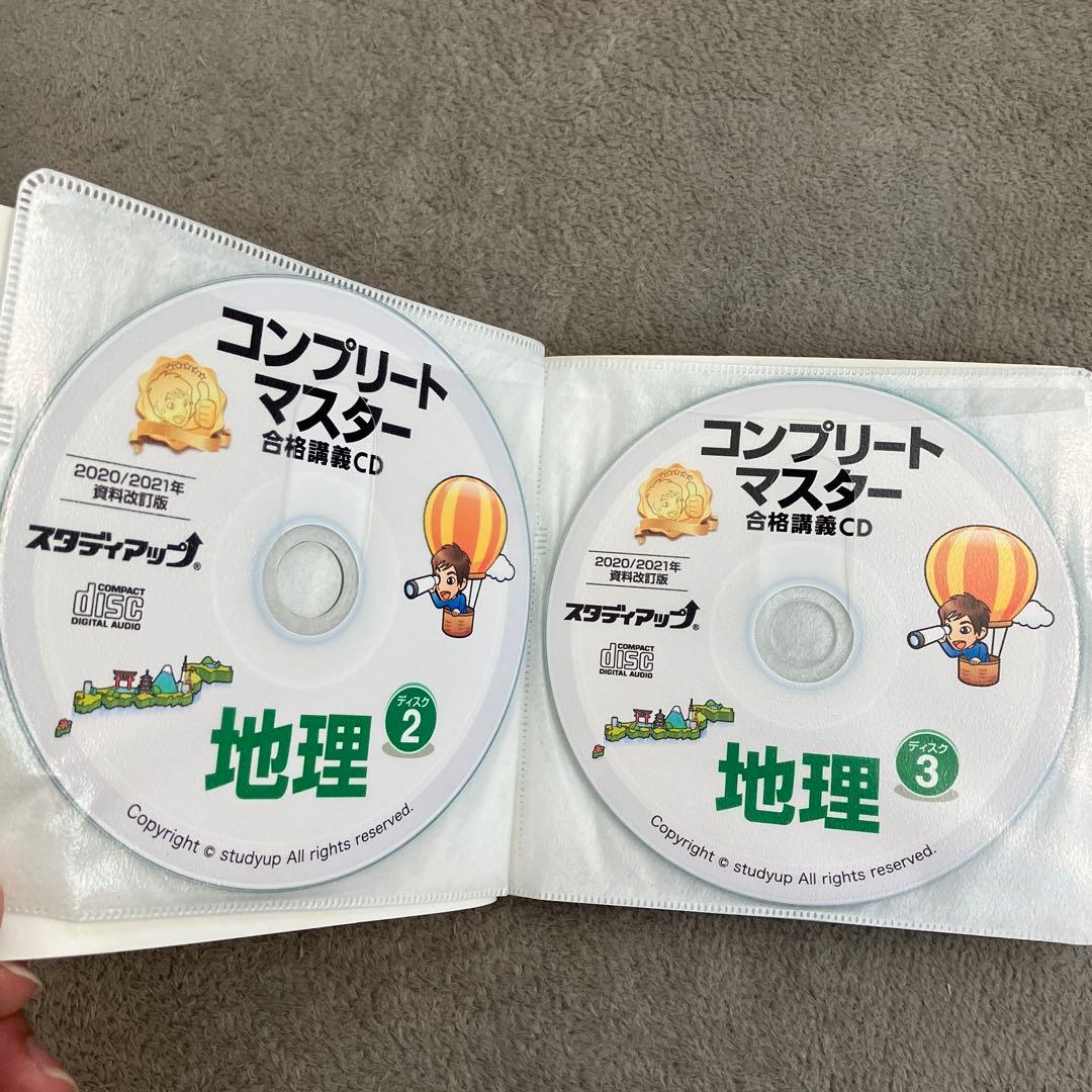 【美品】スタデイアップ　コンプリートマスター 地理