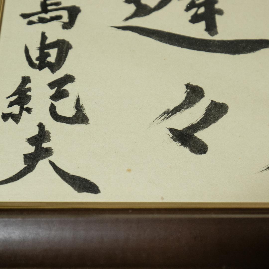 1428　三島由紀夫　「携佳人歩遅々」　色紙額　毛筆