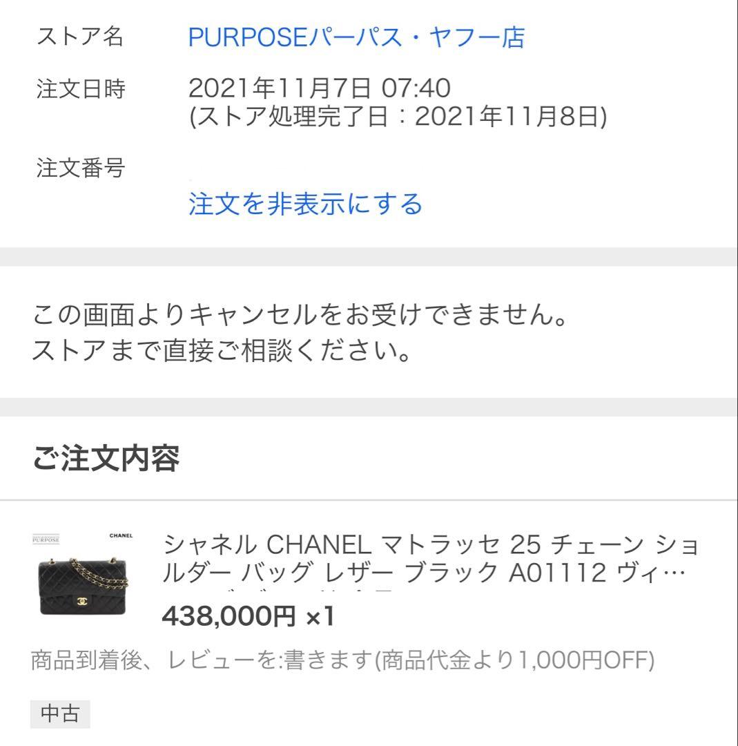 CHANEL マトラッセ 25 A01112