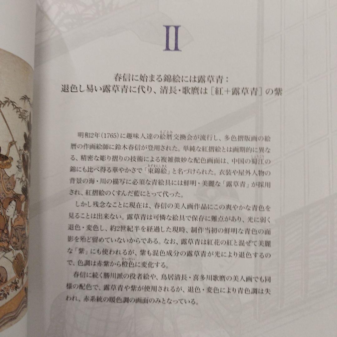 浮世絵の名品に見る青の変遷　2012年 125P SC