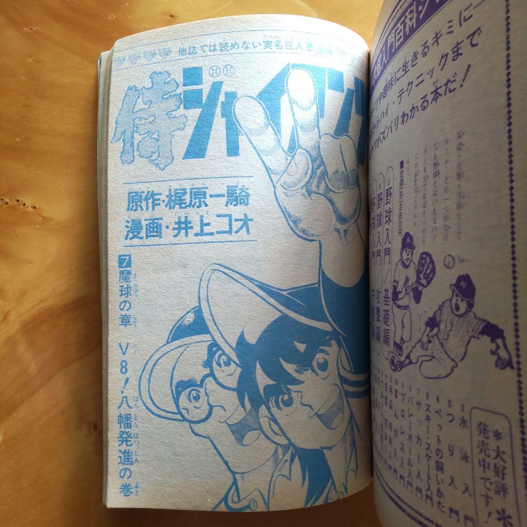 永井豪 マジンガーZ／週刊少年ジャンプ1973年15号／愛読書賞チャレンジ作品