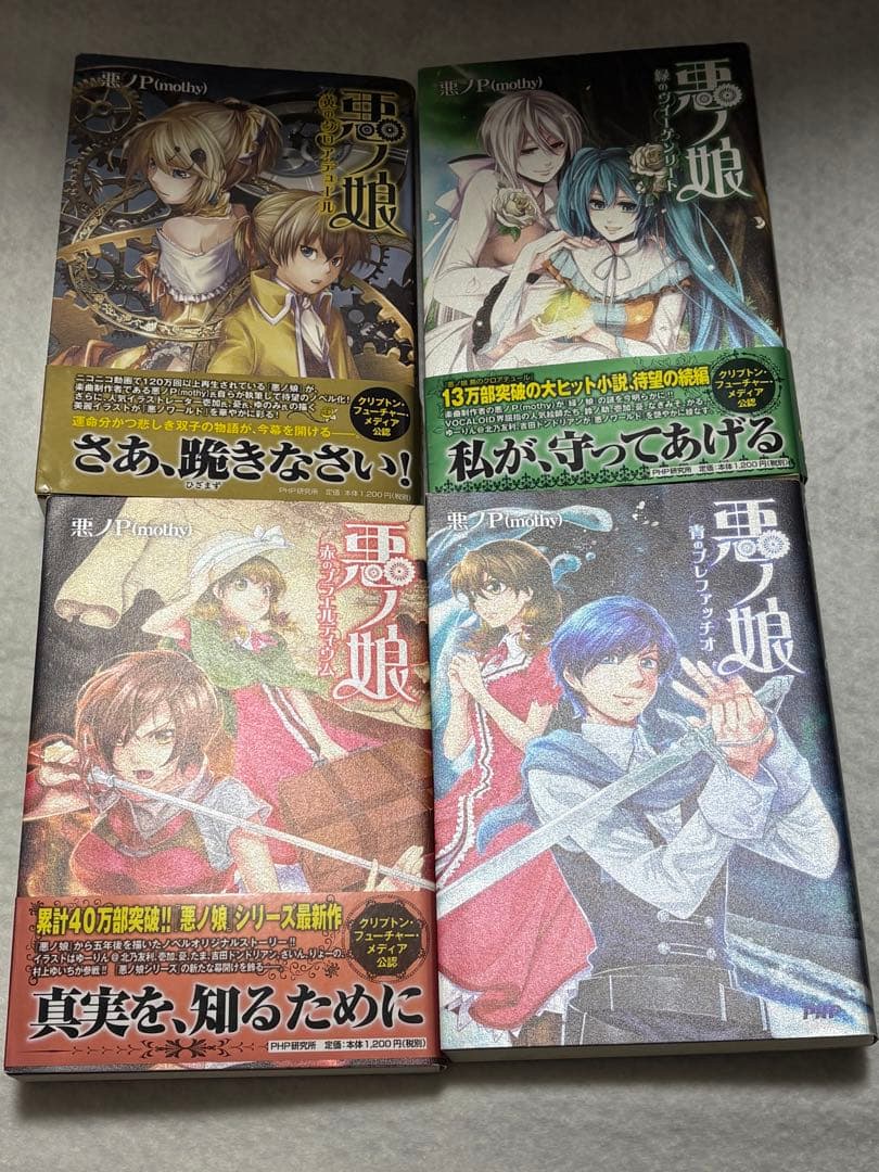 悪ノ娘/悪ノ大罪シリーズ（CD付）/その他ボカロ関連小説/計20冊