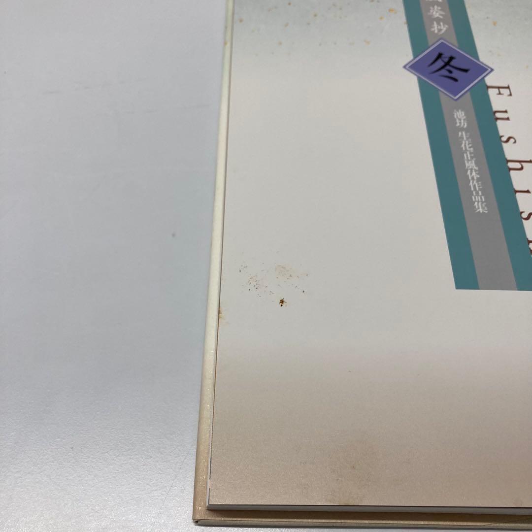 【希少・レア】風姿抄：池坊 生花正風体作品集　春・夏・秋・冬　4冊セット