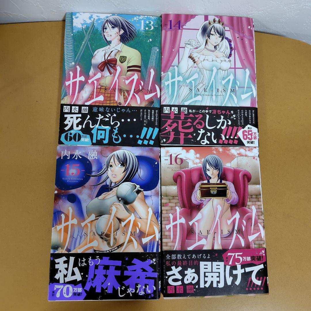 サエイズム 　1-16巻セット　内水融　全巻初版!　帯付き多数!　良品