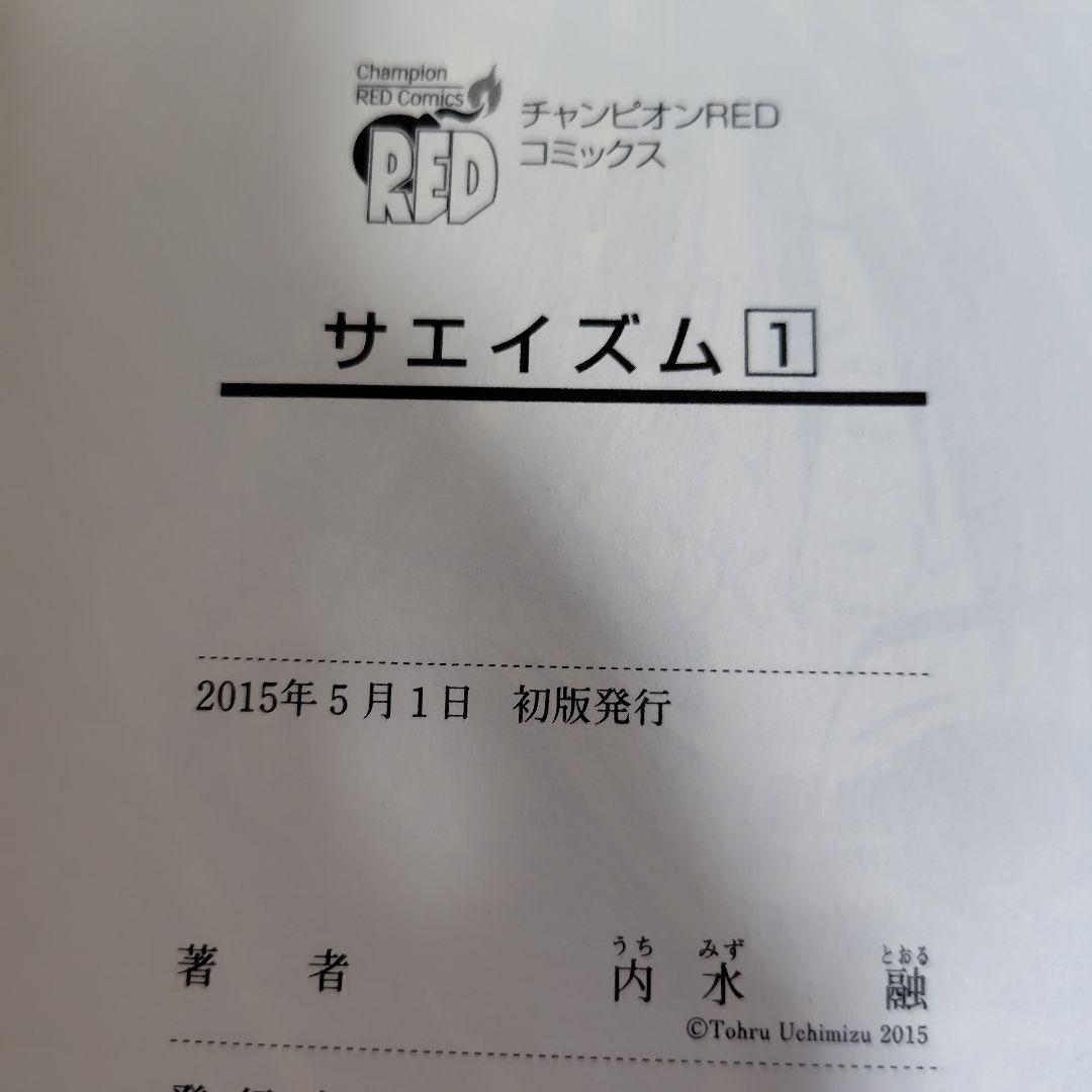 サエイズム 　1-16巻セット　内水融　全巻初版!　帯付き多数!　良品