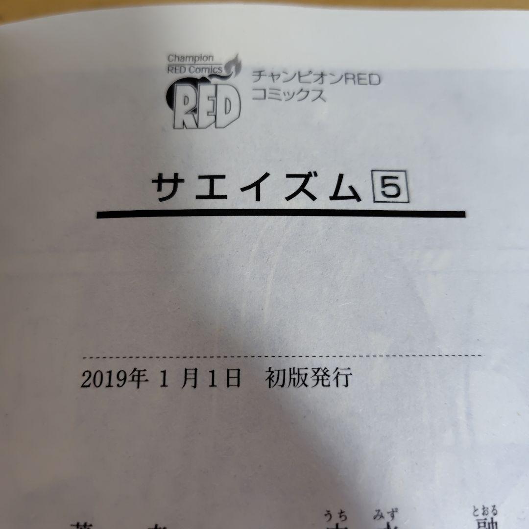 サエイズム 　1-16巻セット　内水融　全巻初版!　帯付き多数!　良品