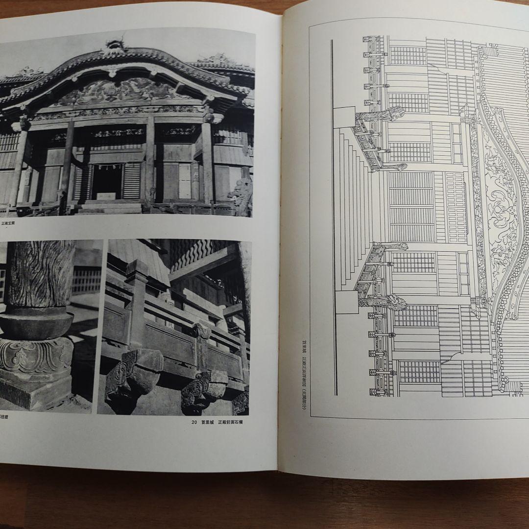 琉球建築 田辺泰著