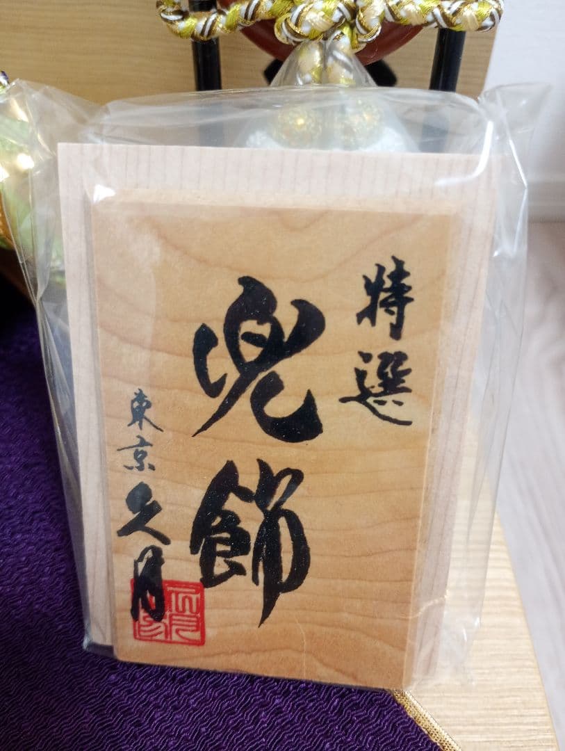 【美品】五月人形 　兜　久月