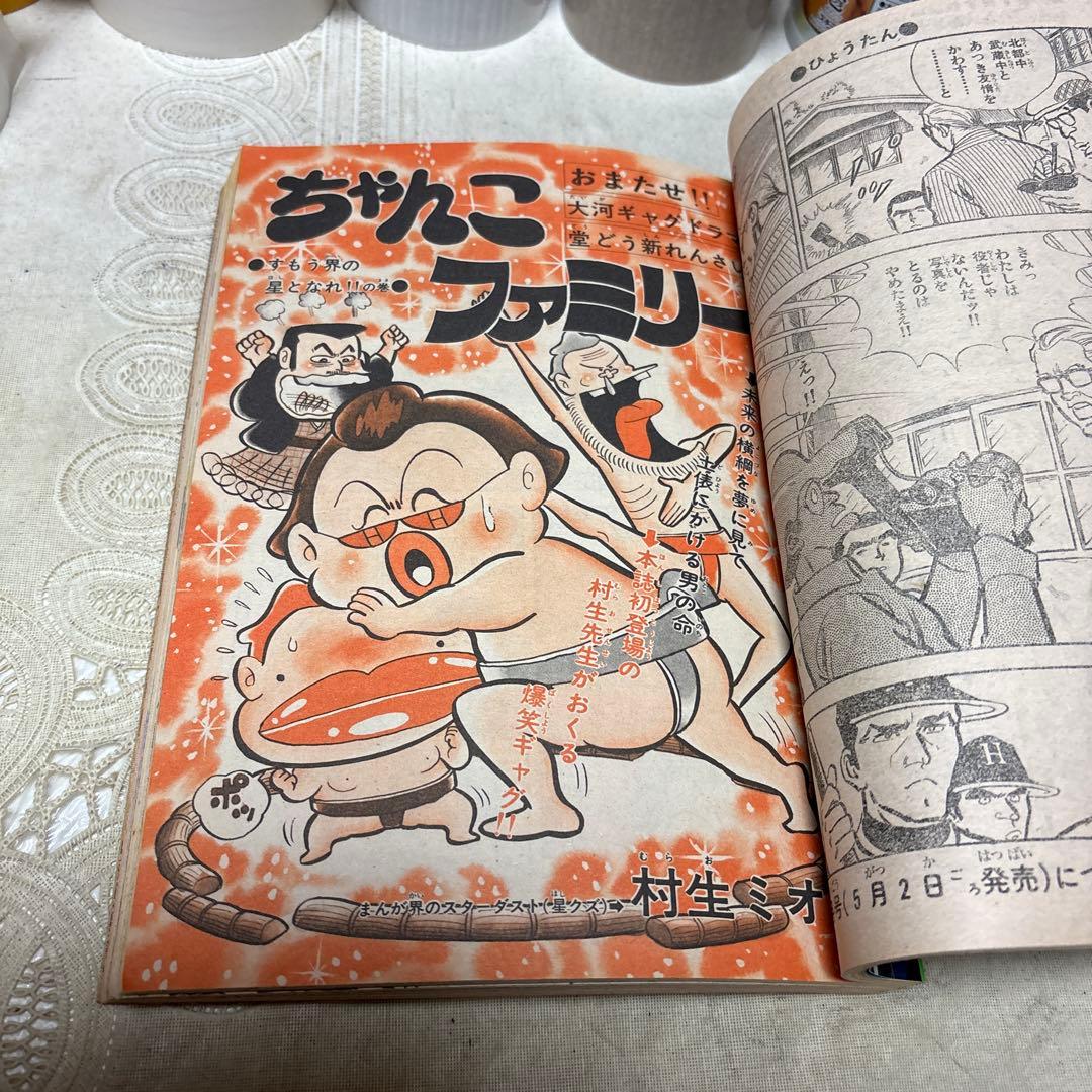 冒険王　1979年5月号　秋田書店