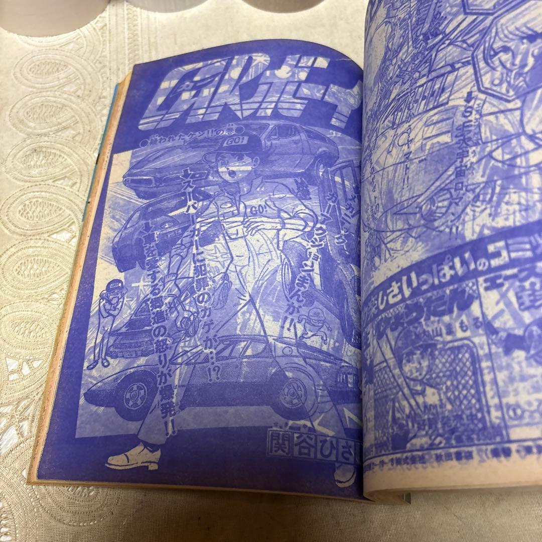 冒険王　1979年5月号　秋田書店