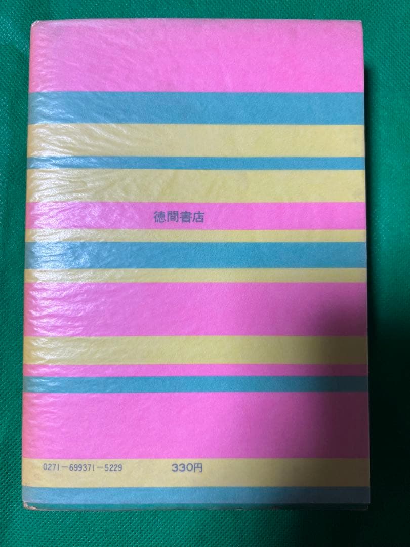 【徳間書店】鼻血ブーだもんネ ・ヤスジの秀作漫画集 / 谷岡ヤスジ