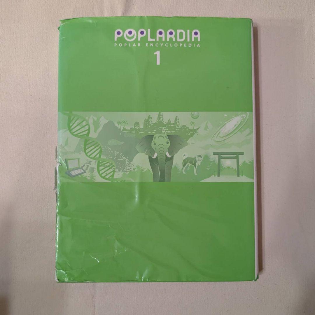 ポプラディア百科事典 全巻
