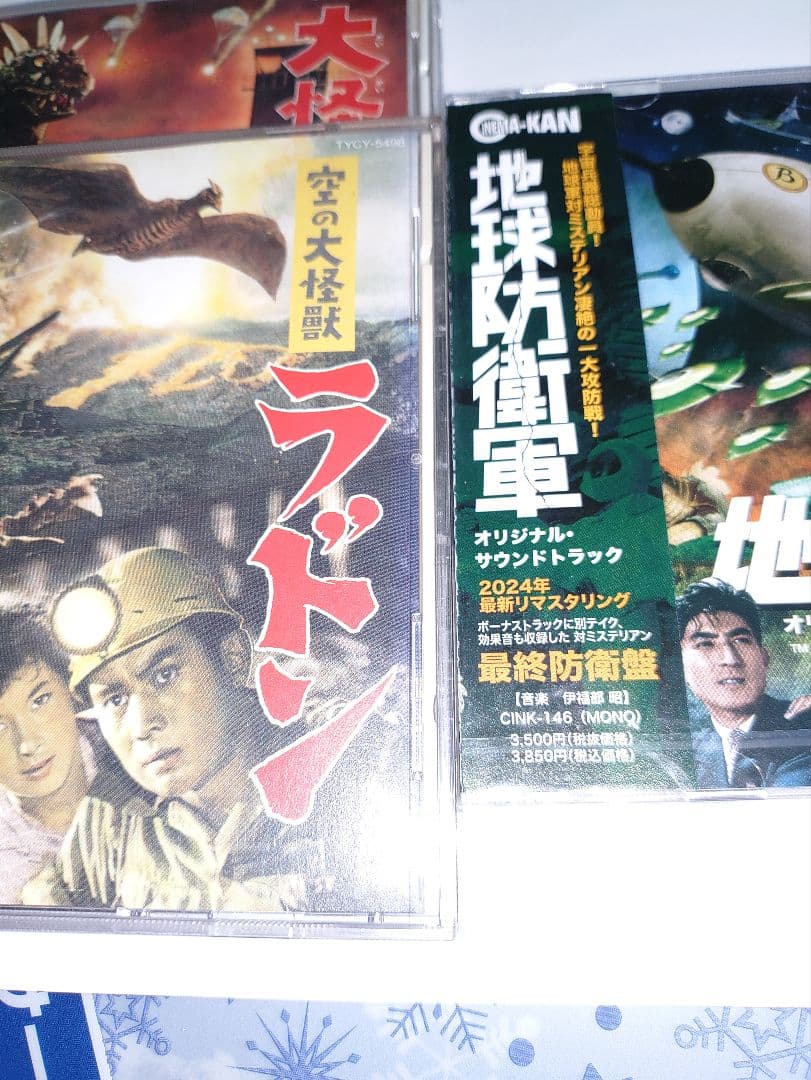 大怪獣バラン & ラドン　地球防衛軍　音楽：伊福部昭　3タイトルセット
