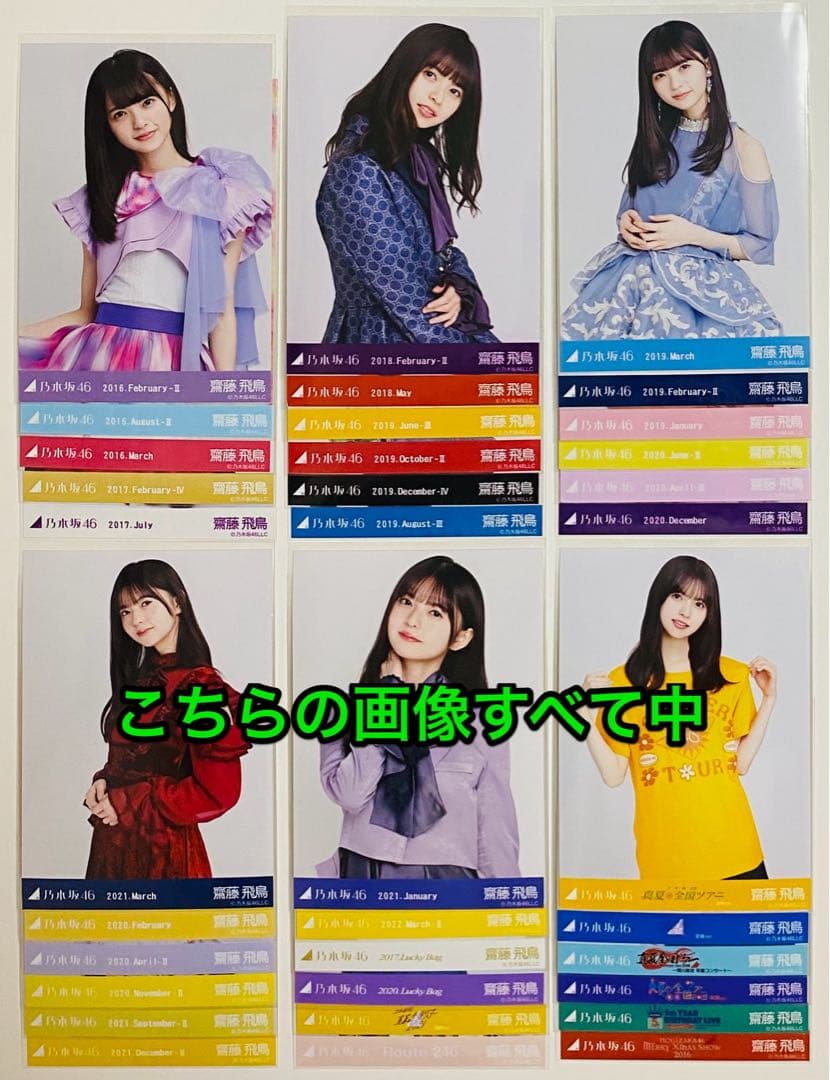 は*ん様 齋藤飛鳥 生写真 590枚！まとめ売り