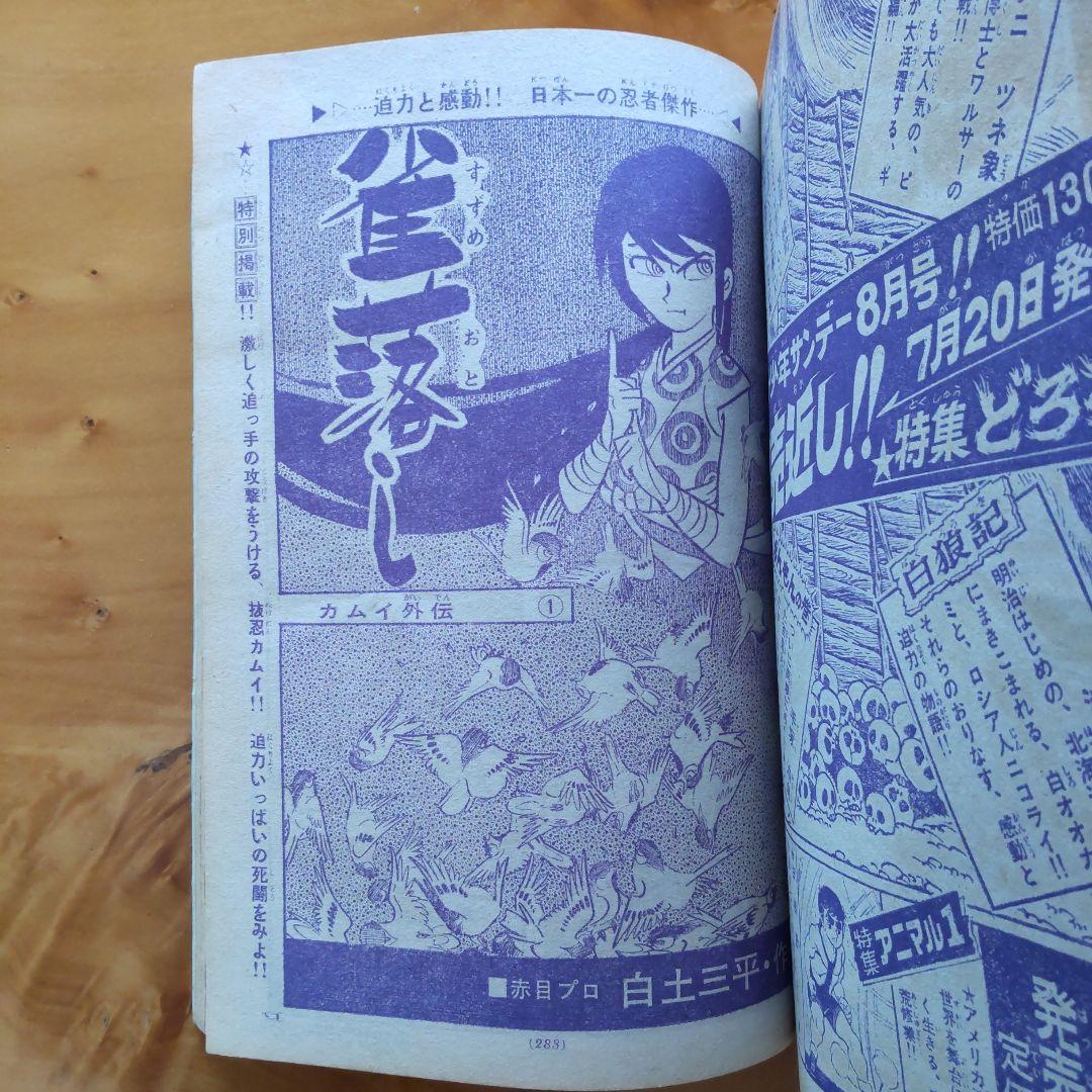 昭和レトロ∕希少∕週刊少年サンデー1968年増刊号∕白土三平    カムイ外伝