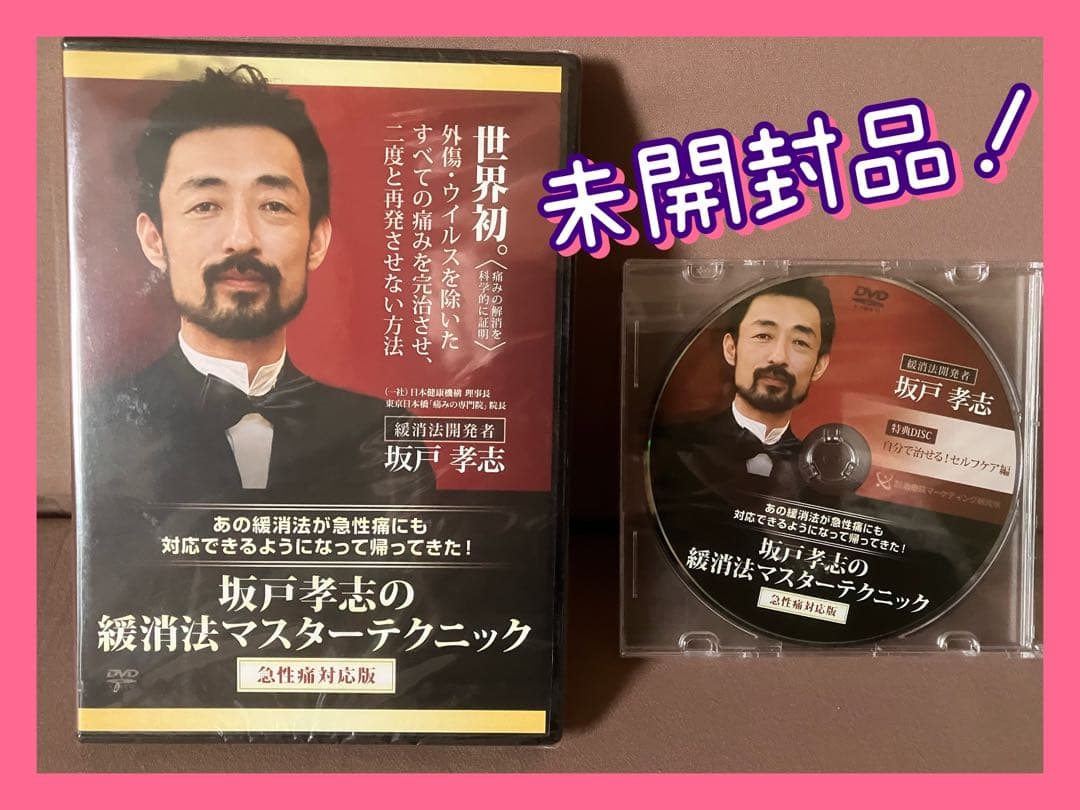 坂戸孝志の緩消法マスターテクニック　整体DVD