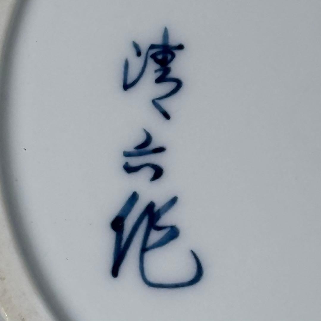 佐賀県重要無形文化財指定　中村清六　作　染付鳳凰図水指　共箱　茶道具　裏千家