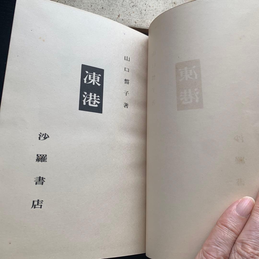 【昭和古書初版】　句集　凍港　山口誓子　昭和11年発行